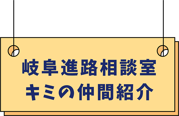 岐阜進路相談室キミの仲間紹介