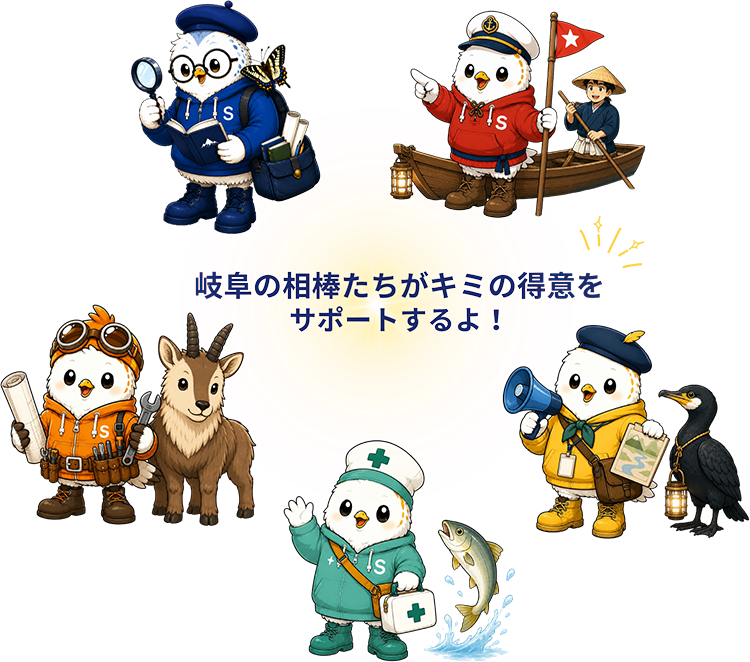 岐阜の相棒たちがキミの得意をサポートするよ！