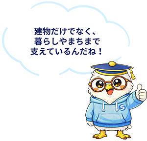 建物だけでなく、暮らしやまちまで支えているんだね！