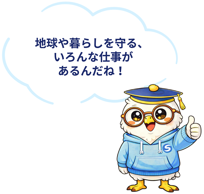 地球や暮らしを守る、いろんな仕事があるんだね！