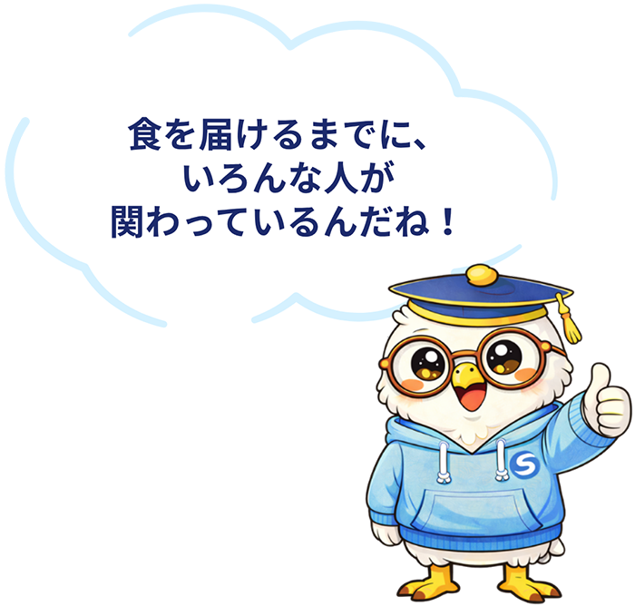 食を届けるまでに、いろんな人が関わっているんだね！