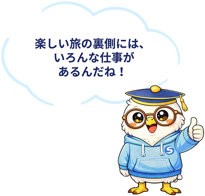 楽しい旅の裏側には、いろんな仕事があるんだね！