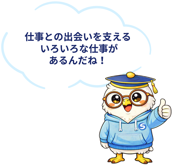 仕事と出会いを支えるいろいろな仕事があるんだね！