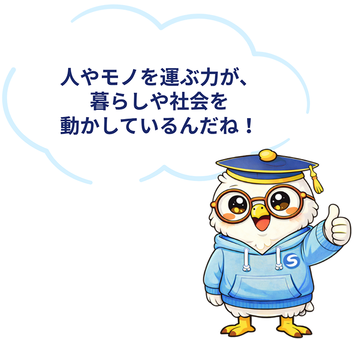 人やモノを運ぶ力が、暮らしや社会を動かしているんだね！