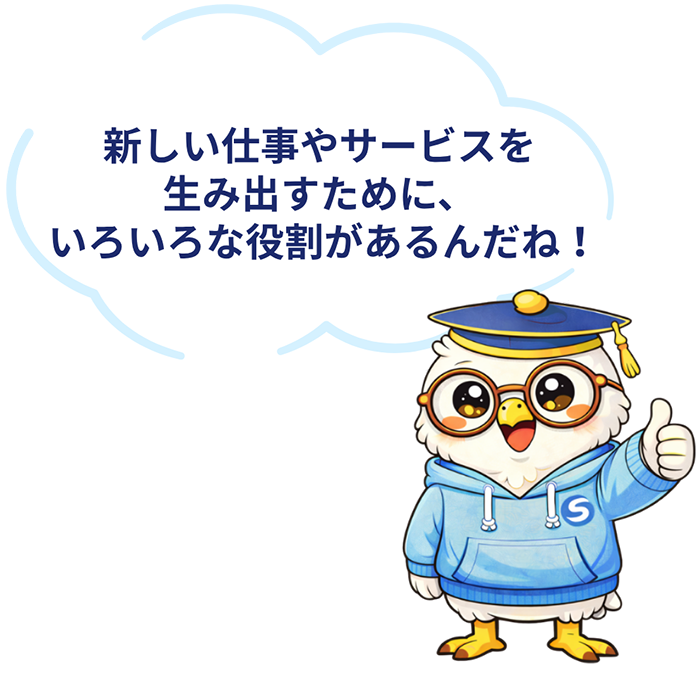 新しいサービスを生み出すために、いろいろな役割があるんだね！