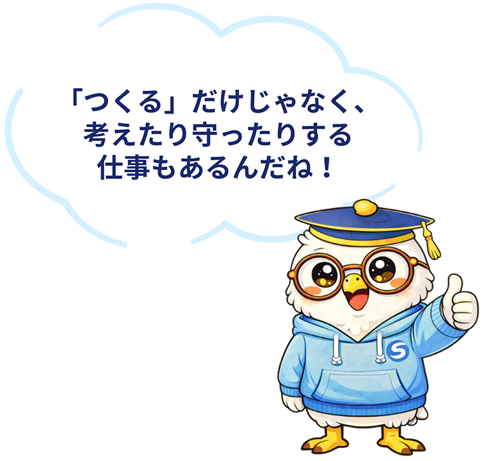 「つくる」だけじゃなく、考えたり守ったりする仕事もあるんだね！