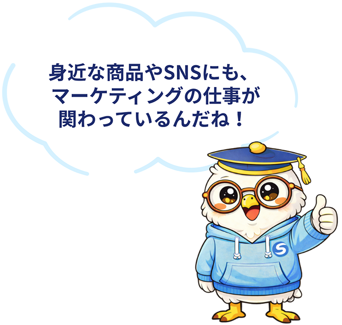 身近な商品やSNSにも、マーケティングの仕事が関わっているんだね！