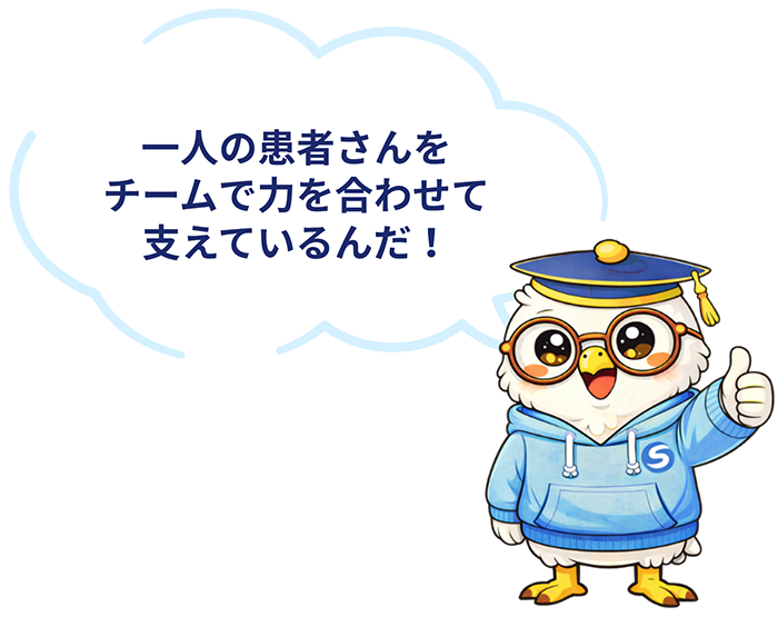 一人の患者さんをチームで力を合わせて支えているんだ！