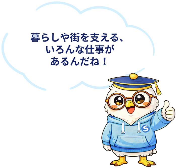 暮らしや街を支えるいろんな仕事があるんだね！