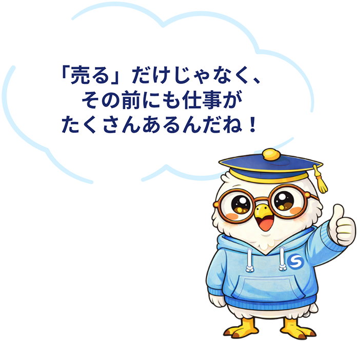 「売る」だけじゃなく、その前にも仕事がたくさんあるんだね！