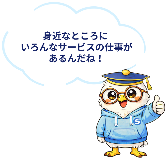 身近なところにいろんなサービスの仕事があるんだね！
