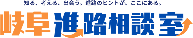 知る、考える、出会う。進路のヒントが、ここにある。岐阜進路相談室