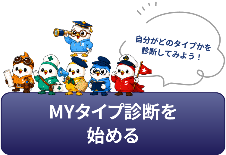 MYタイプ診断を始めるボタン